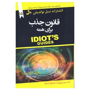 کتاب قانون جذب برای همه اثر دایان الکوئیست نشر نسل نواندیش