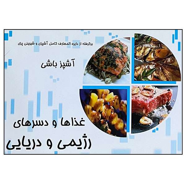 کتاب غذاها و دسرهای رژیمی و دریایی اثر جنان یوسفی و مهدی الدراوشه انتشارات مظفر