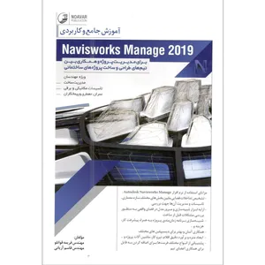 کتاب آموزش جامع و کاربردی Navis works Manage 2019 اثر مهندس فریمه قوانلو و مهندس قاسم آریانی انتشارات نوآور