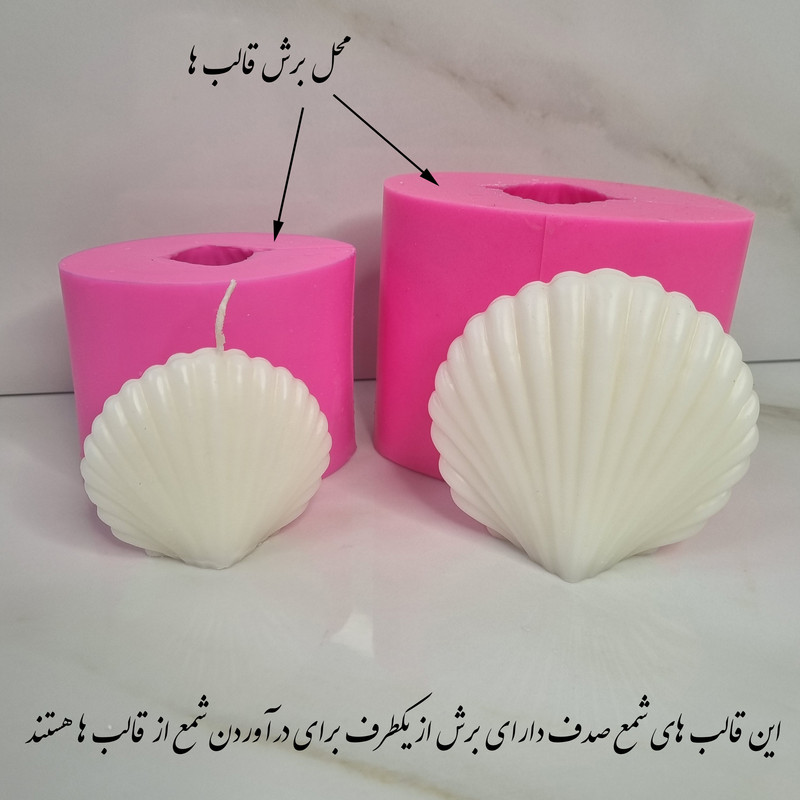 قالب شمع مدل صدف مجموعه دو عددی