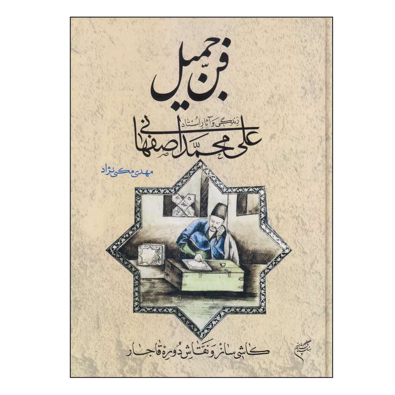 کتاب فن جمیل اثر مهدی مکی نژاد نشر فرهنگستان هنر