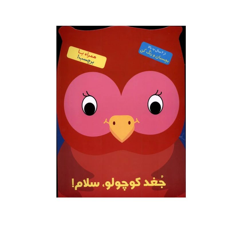 کتاب جغد کوچولو سلام اثر بالون مدیا نشر آبشن