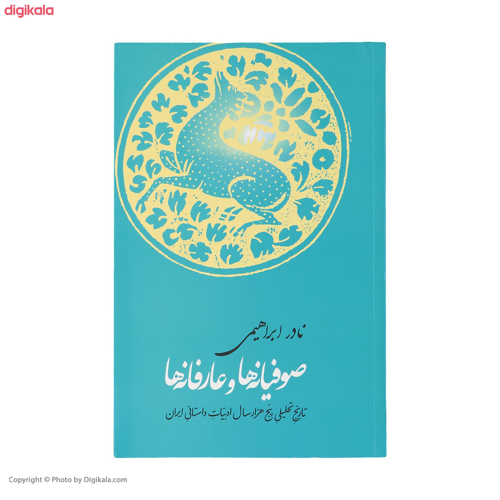 مشخصات قیمت و خرید کتاب صوفیانه ها و عارفانه ها اثر نادر ابراهیمی دیجی کالا