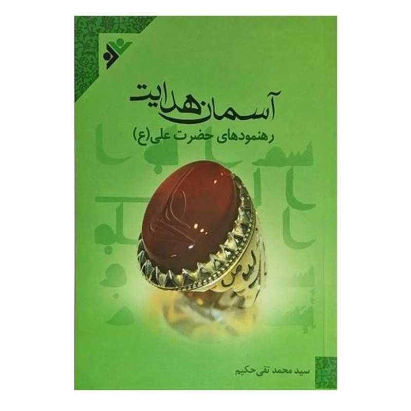 کتاب آسمان هدایت:رهنمود های حضرت علی(ع) اثر محمدتقی حکیم انتشارات دفتر فرهنگ اسلامی