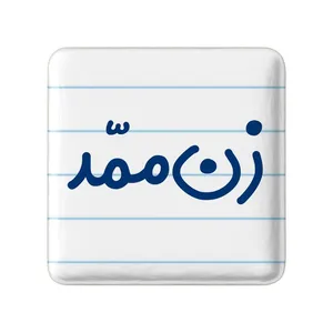 مگنت خندالو مدل زن ممد کد 8023