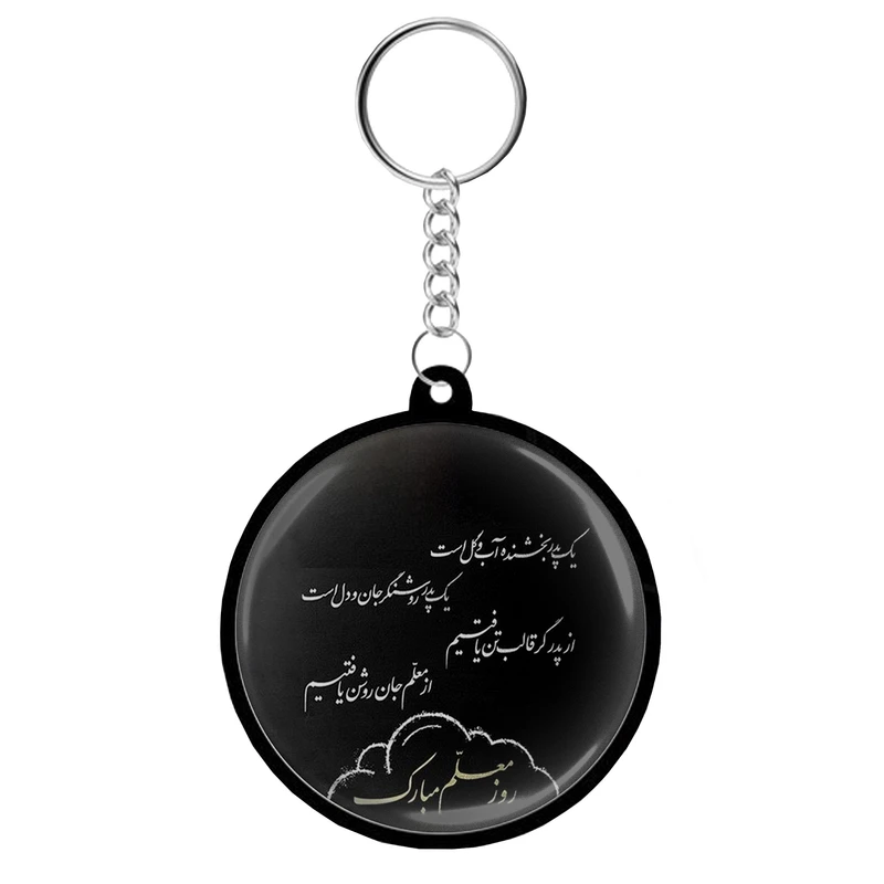 جاکلیدی مدل دوطرفه طرح روز معلم مبارک کد S14