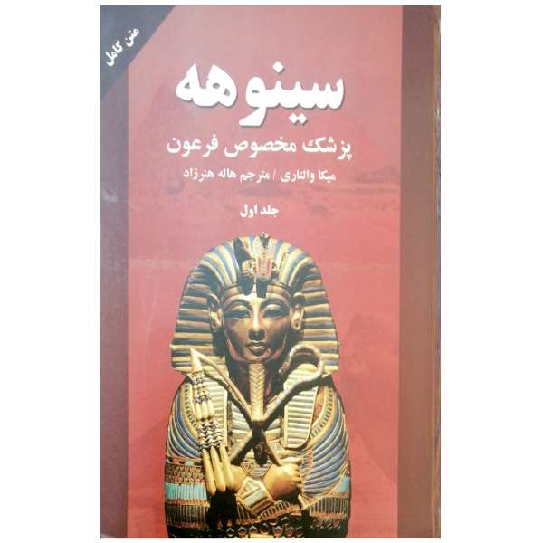 کتاب سینوهه پزشک مخصوص فرعون اثر میکا والتاری انتشارات نیک فرجام کتاب سینوهه پزشک مخصوص فرعون اثر میکا والتاری انتشارات نیک فرجام