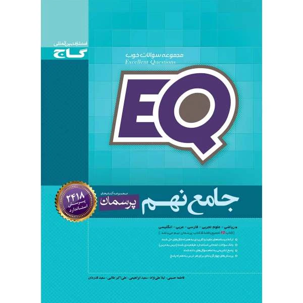 کتاب جامع نهم سری پرسمان EQ اثر جمعی از نویسندگان انتشارات بین المللی گاج