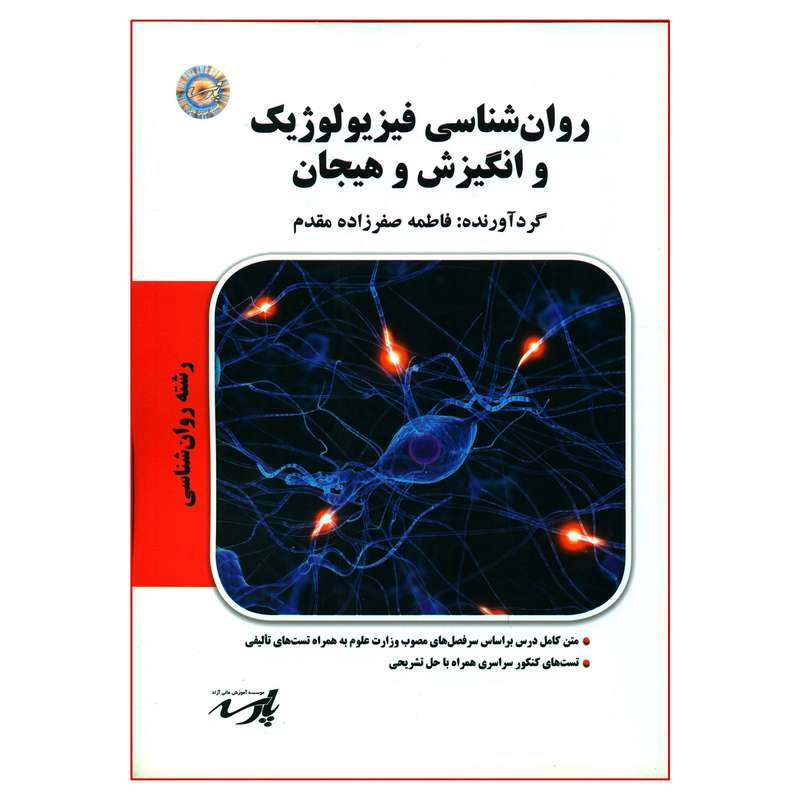 کتاب روان شناسی فیزیولوژیک و انگیزش و هیجان اثر فاطمه صفرزاده مقدم انتشارات موسسه آموزش عالی آزاد پارسه