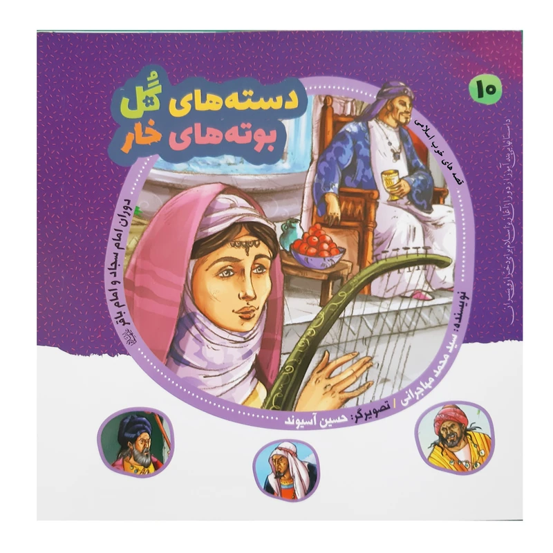 کتاب قصه های خوب اسلامی دوران امام سجاد و امام باقر اثر سید محمد مهاجرانی انتشارات عروج اندیشه