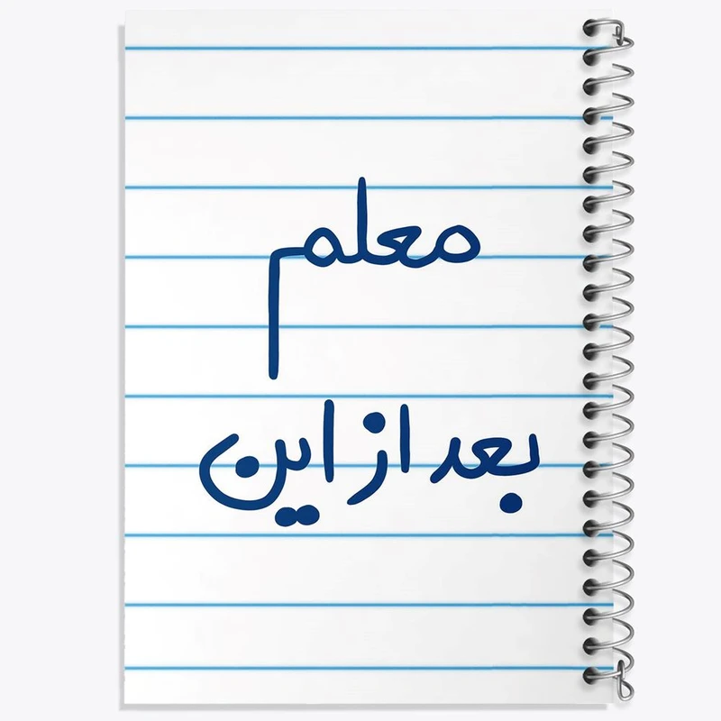 دفتر مشق 50 برگ خندالو مدل معلم بعد از این کد 5608