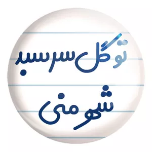 پیکسل خندالو طرح تو گل سر سبد شهر منی کد 6873 مدل بزرگ