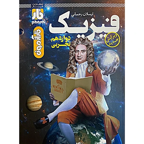 کتاب فارآزمون فیزیک دوازدهم تجربی اثر ارسلان رحمانی انتشارات فار