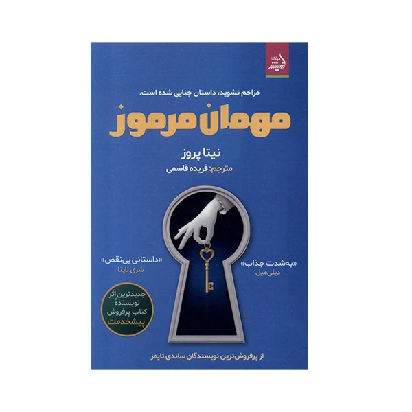 کتاب مهمان مرموز اثر نیتا پروز ترجمه فریده قاسمی انتشارات اندیشه مولانا