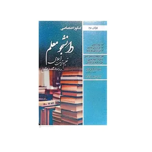 کتاب کنکور اختصااصی دانشجو معلم اثر محمدعلی عزیزی انتشارات سازمان سنجش