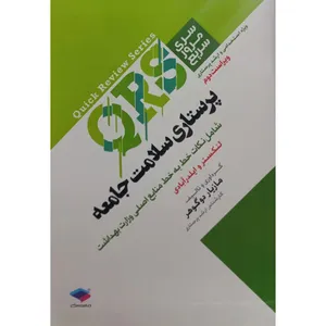 کتاب QRS سری مرور سریع پرستاری سلامت جامعه اثر مازیار دوگوهر انتشارات جامعه نگر