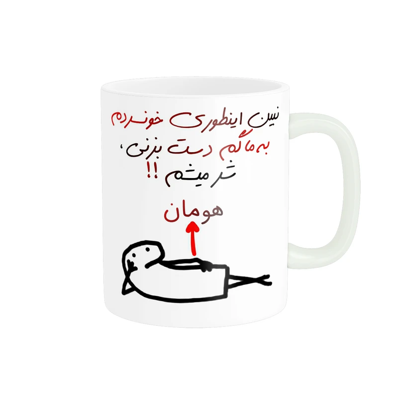 ماگ پادآفرین مدل شر میشم اسم هومان