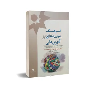 کتاب فرهنگ میان رشته ای در آموزش عالی اثر جولی تامسون انتشارات بنیاد پژوهش ها