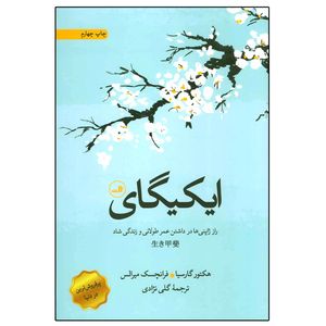 نقد و بررسی کتاب ایکیگای اثر هکتور گارسیا و فرانچسک میرالس نشر ثالث توسط خریداران