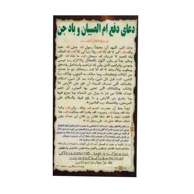 دعا ام الصبیان و باد جن مدل همراه بسته 34 عددی