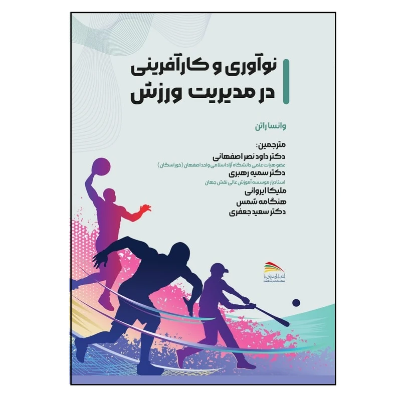 کتاب نوآوری و کار آفرینی در مدیریت ورزش اثر وانسا راتن انتشارات پادینا