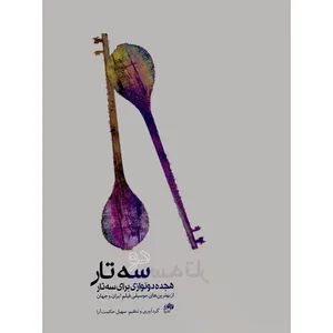 کتاب دو سه تار اثر سهیل حکمت آرا انتشارات نای و نی