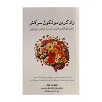 کتاب رام كردن مولكول سركش اثر مايكل اي لانگ ترجمه مريم دروديان انتشارات معين