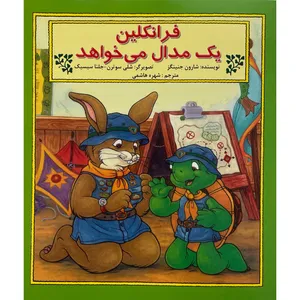 کتاب فرانكلين يک مدال می خواهد اثر شارون جنينگز نشر آباديران