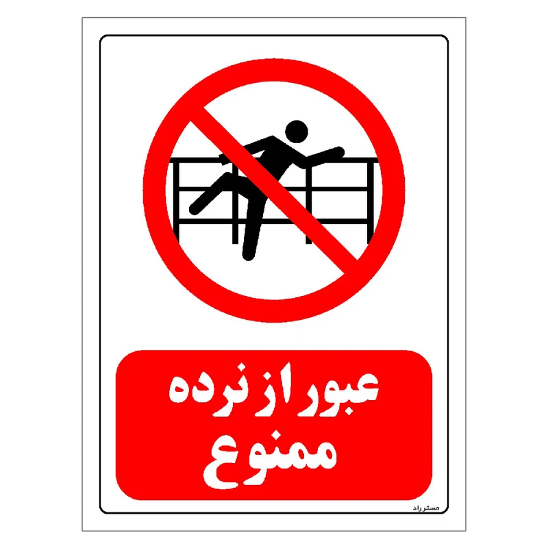 برچسب ایمنی مستر راد طرح عبور از نرده ممنوع مدل HSE-OSHA-0076