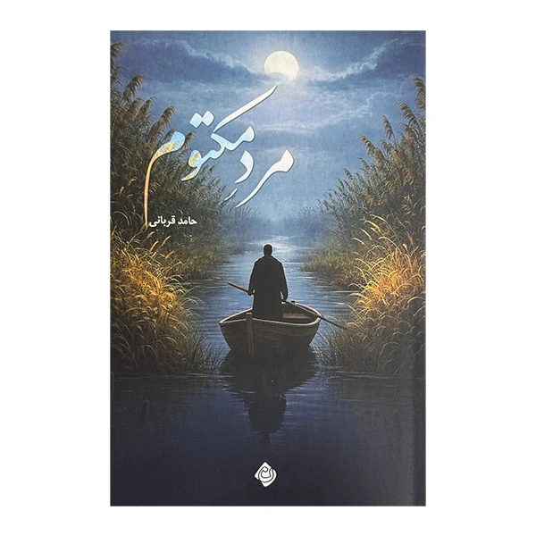 کتاب مرد مكتوم اثر حامد قرباني نشر نيستان