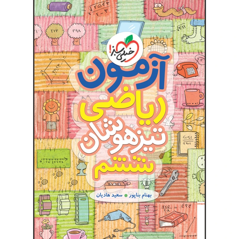 کتاب آزمون تیزهوشان ریاضی ششم اثر بهنام بناپور و سعید هادیان انتشارات خیلی سبز