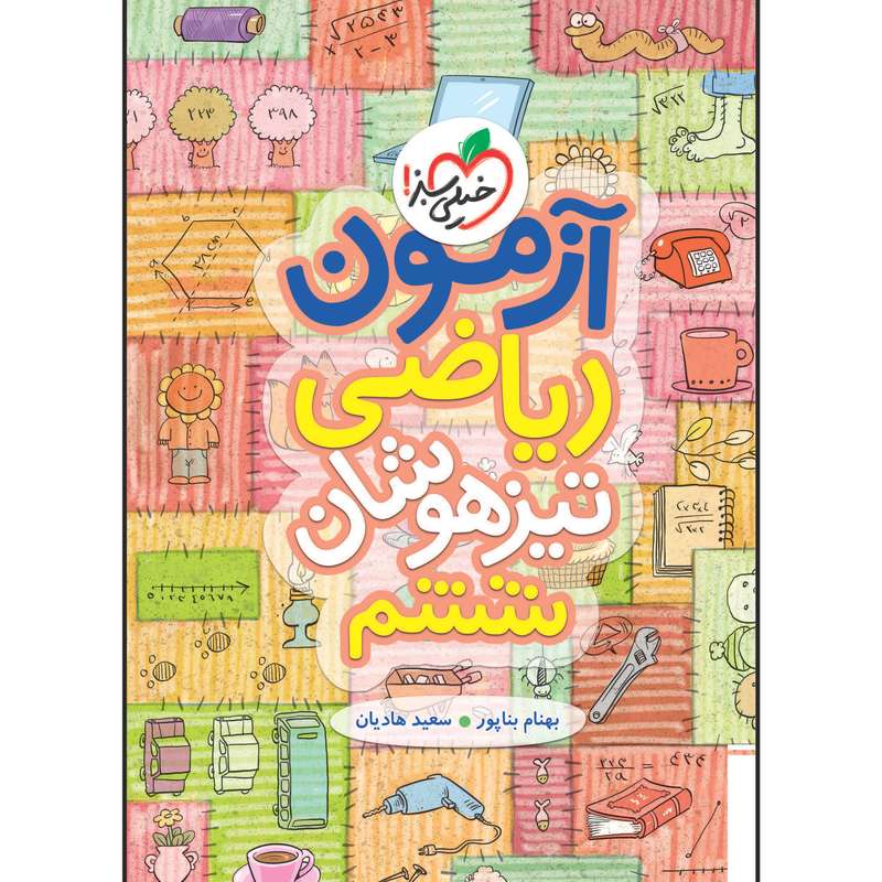 کتاب آزمون تیزهوشان ریاضی ششم اثر بهنام بناپور و سعید هادیان انتشارات خیلی سبز