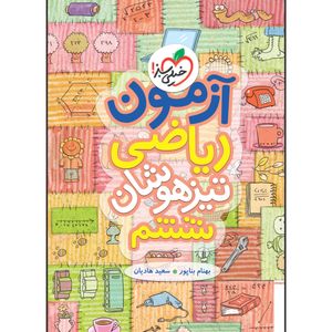 کتاب آزمون تیزهوشان ریاضی ششم اثر بهنام بناپور و سعید هادیان انتشارات خیلی سبز