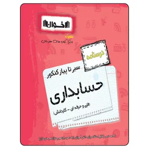 کتاب سیر تا پیاز کنکور حسابداری درسنامه اثر جمعی از نویسندگان انتشارات اخوان خراسانی
