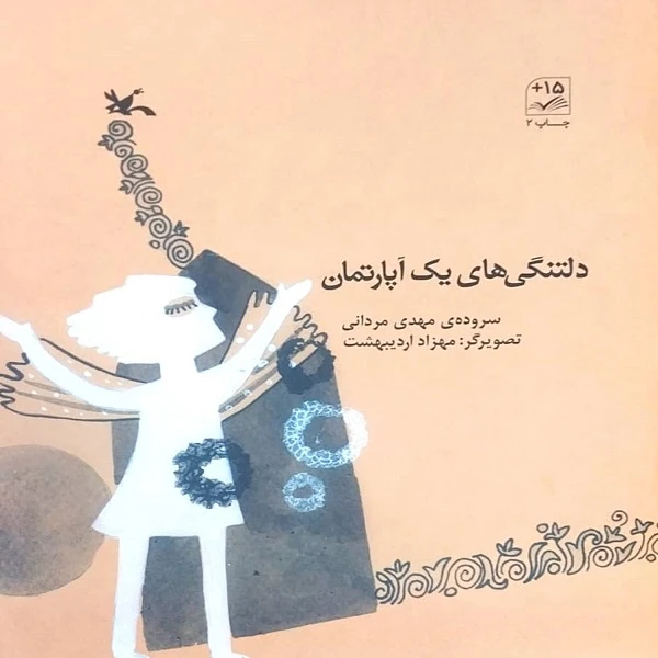 کتاب دلتنگی های یک آپارتمان اثر مهدی مردانی انتشارات کانون پرورش فکری کودکان و نوجوانان