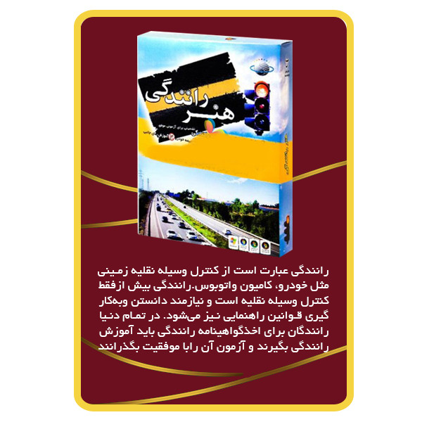 ویدئو آموزش کامل رانندگی نشر برج