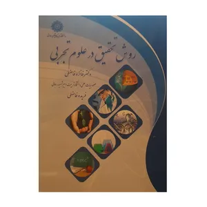 کتاب روش تحقیق در علوم تجربی اثر فائزه فاضلی و فریده فاضلی نشر دانشگاه شهید رجایی
