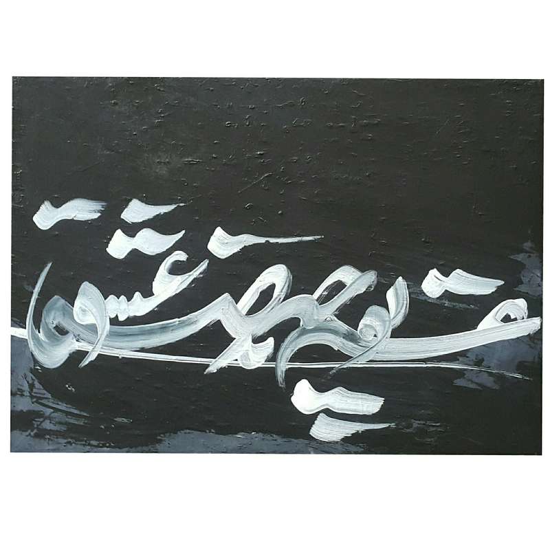 تابلو نقاشیخط طرح صنما مدل مدرن کد120