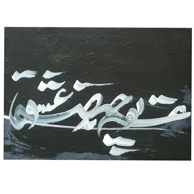 تابلو نقاشیخط طرح صنما مدل مدرن کد120