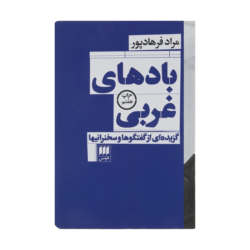 کتاب بادهای غربی اثر مراد فرهادپور انتشارات کتابهای هرمس