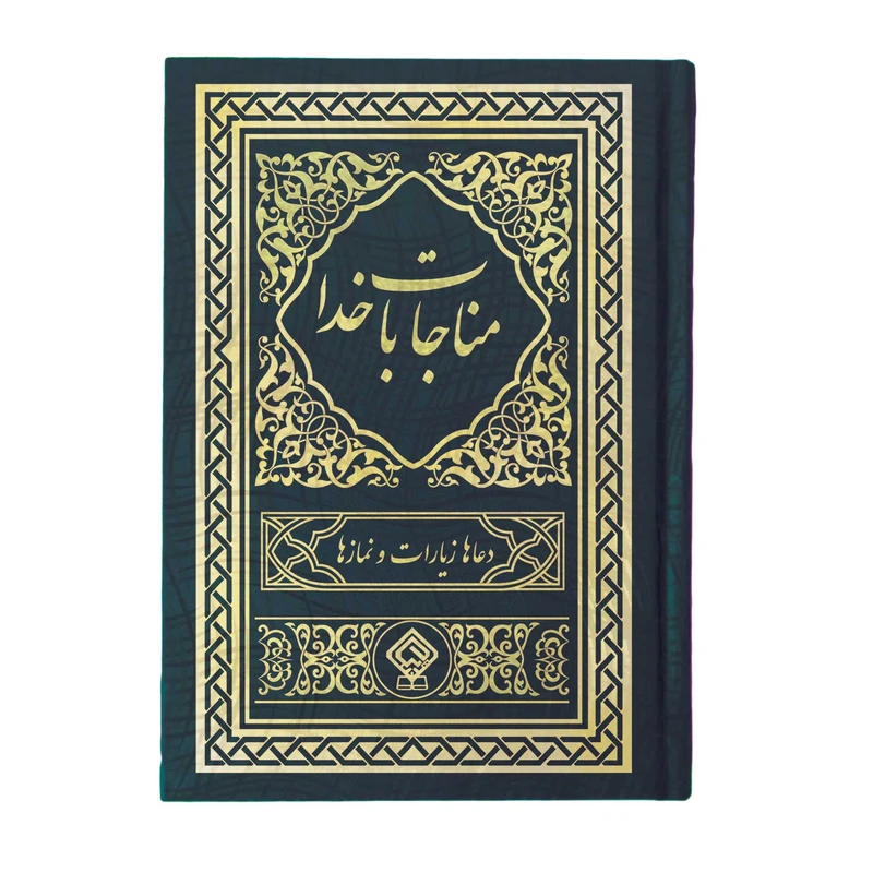 کتاب مناجات با خدا ترجمه استاد مهدی الهی قمشه‌ای انتشارات یاس بهشت