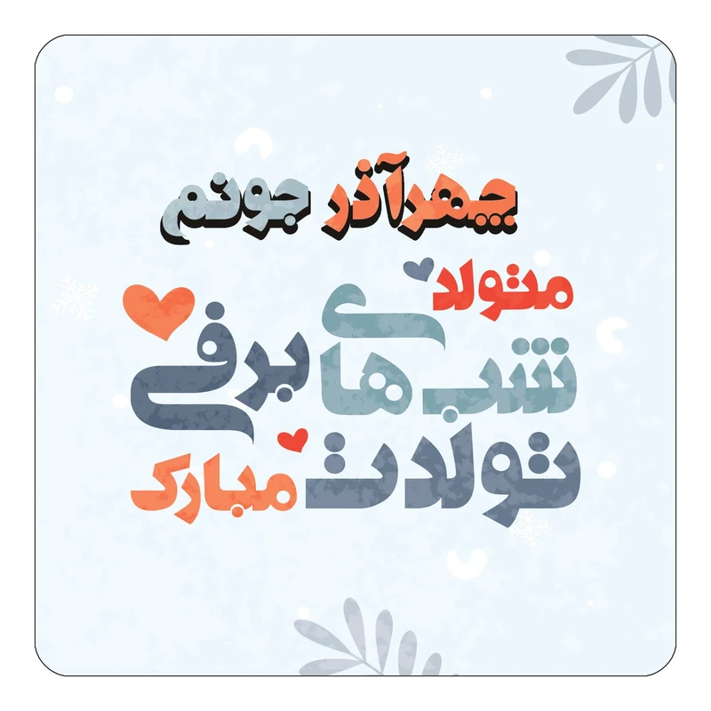 مگنت کاکتی طرح اسم چهرآذر مدل تولد زمستان کد mn18652