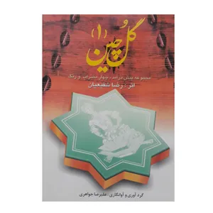 کتاب گلچین مجموعه پیش درآمد چهارمضراب و رنگ اثر رضا شفیعیان انتشارات چکاد هنر جلد 1