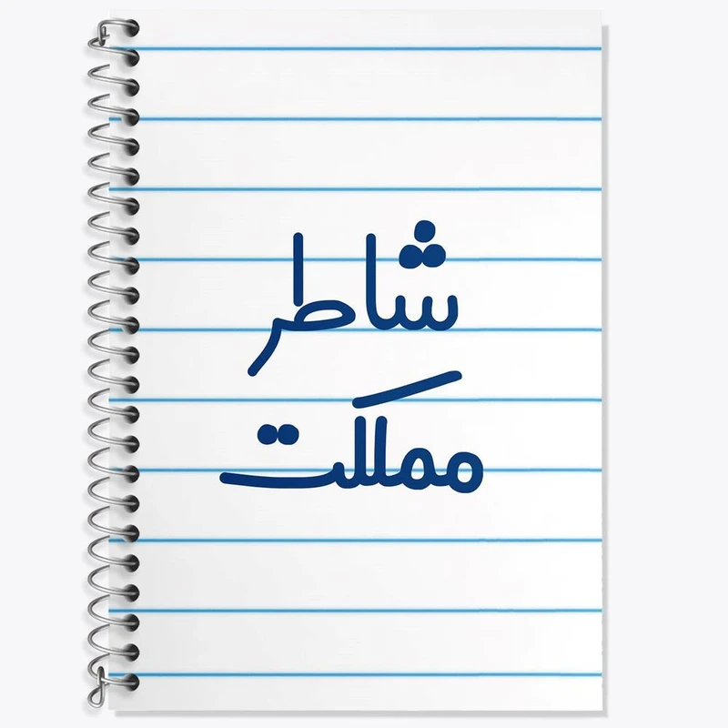 دفتر زبان 50 برگ خندالو مدل سه خط طرح شاطر مملکت کد 8043