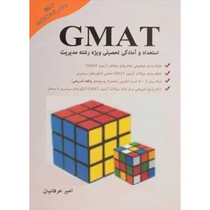 کتاب GMAT استعداد و آمادگی تحصیلی ویژه رشته ی مدیریت اثر امیر عرفانیان انتشارات نگاه دانش