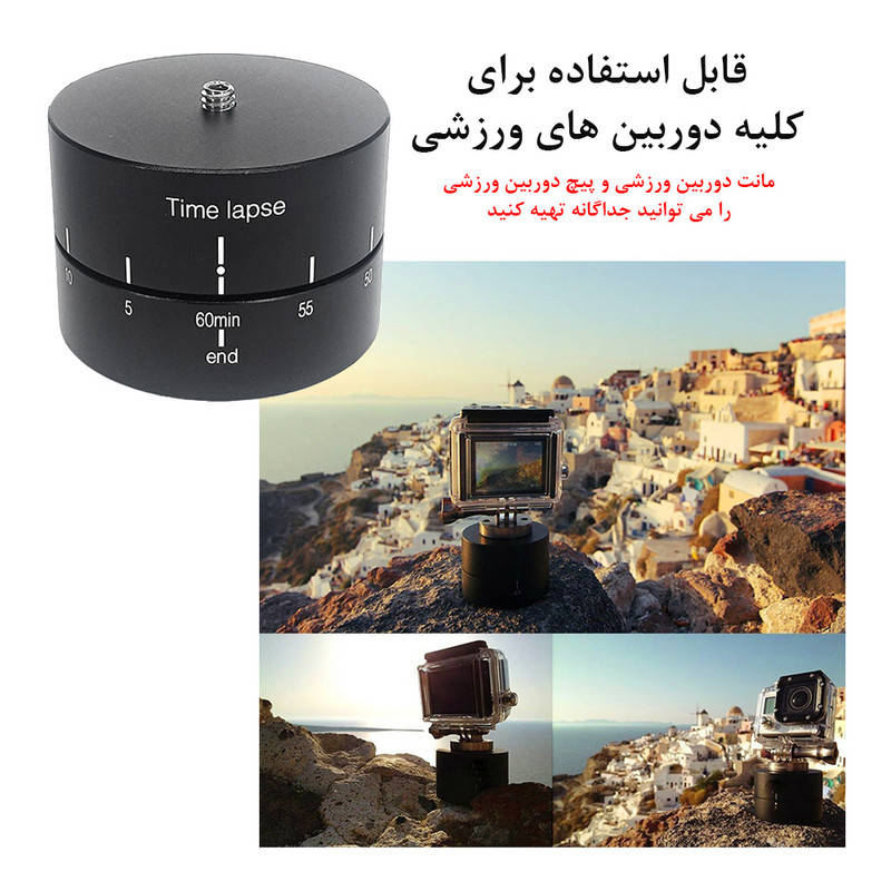 دستگاه ضبط تایم لپس 360 درجه مدل 60min