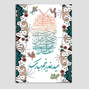 کارت پستال مدل کارت تبریک عید غدیر کد GHA-12 بسته 10 عددی