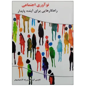 کتاب نوآوری اجتماعی راهکارهایی برای آینده پایدار اثر تامس آزبرگ و رنه اشمیت پیتر نشر دانشگاهی فرهمند
