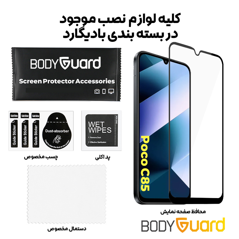 محافظ صفحه نمایش شیشه ای بادیگارد مدل FX مناسب برای گوشی موبایل شیائومی Poco C85