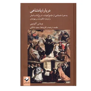 کتاب درباره پادشاهی اثر توماس آکوئینی ترجمه سعید ماخانی نشر کرگدن نوبت چاپ 1